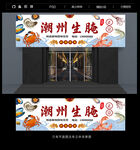 潮州生腌招牌