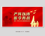 严阵以待听令而战
