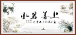 上善若水