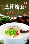 三鲜烩面