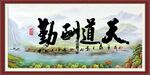 天道酬勤