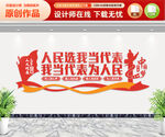 人民选我当代表