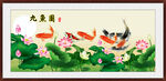 荷花九鱼图