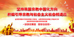 坚持我国宗教中国化方向
