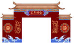 结婚大门