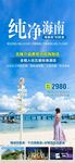 纯净海南旅游海报