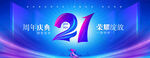21周年庆