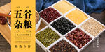 五谷杂粮