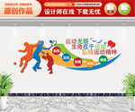 生命在于运动文化墙