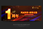 1周年庆
