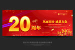 20周年庆