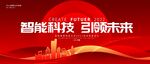 红色科技kv 企业峰会展板