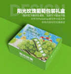 阳光玫瑰葡萄包装礼盒