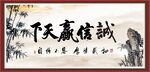 诚信赢天下
