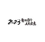 2023年兔年年会主题字体