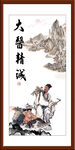 大医精诚