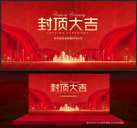 封顶大吉