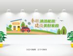 绿色加油站文化墙