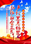 扫黑除恶    