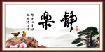乐静