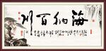 海纳百川