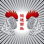 鸿运当头背景