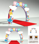 学校幼儿园开学拱门