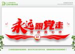 永远跟党走党在我心中 