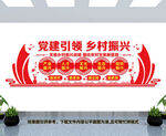 党建引领乡村振兴