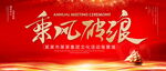 乘风破浪
