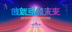 创新未来