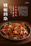 铁板鸡杂海报
