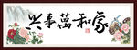 家和万事兴