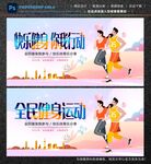 全民运动