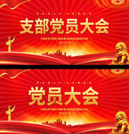 党支部大会背景