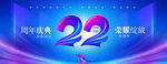 22周年庆