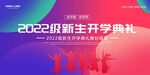 2022开学典礼