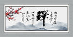 禅