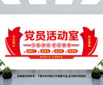 党员活动室文化墙