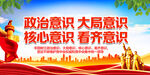 政治意识