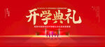 开学典礼