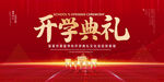 开学典礼