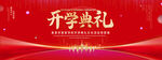 开学典礼