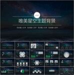 唯美星空主题通用PPT