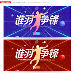 羽毛球比赛