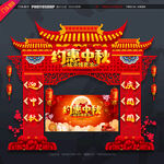 中秋门头