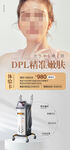 DPL精准嫩肤