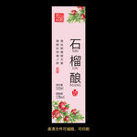 石榴酒果酒酒标设计酒瓶贴标签