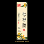 枇杷酒果酒酒标设计酒瓶贴标签