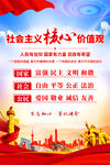 社会主义核心价值观